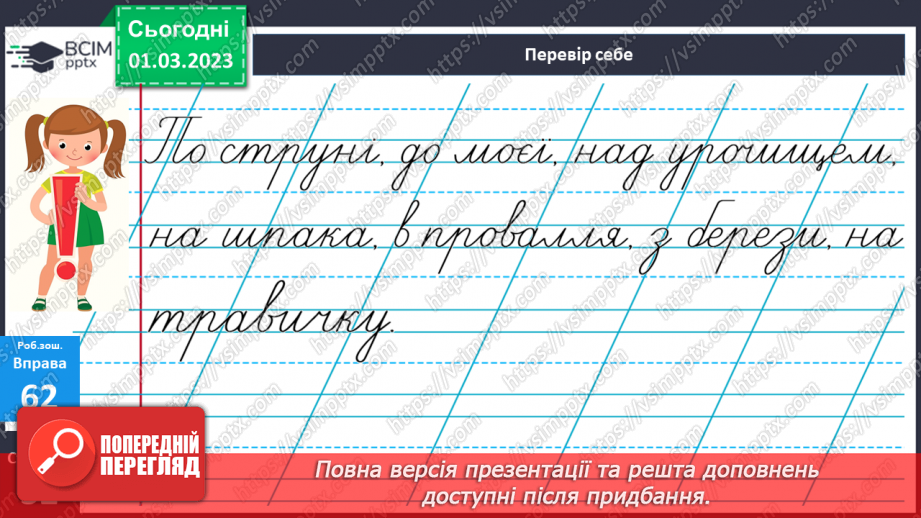 №094 - Службові слова, до яких не ставлять питань, але без яких майже неможливо побудувати речення.20