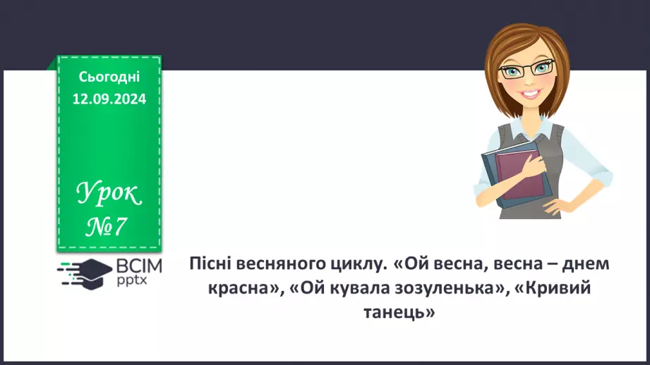 №07 - Пісні весняного циклу. «Ой весна, весна – днем красна», «Ой кувала зозуленька», «Кривий танець»0