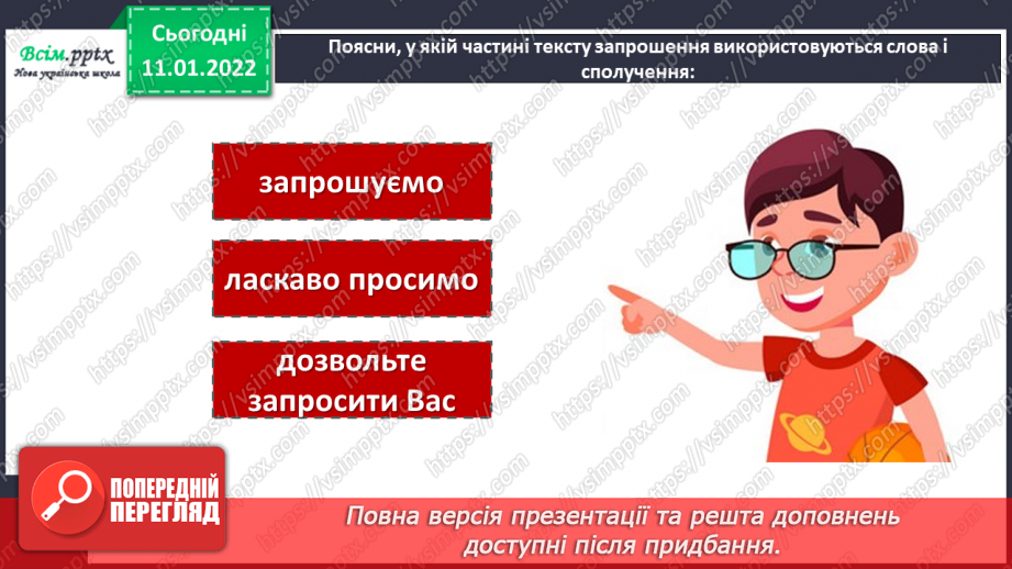 №063 - Розвиток зв’язного мовлення. Складання текстів письмових запрошень.7