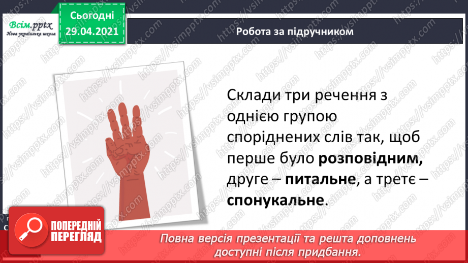 №046 - Корінь слова. Споріднені слова. Складання речень15 №046 - Корінь слова. Споріднені слова. Складання речень15
