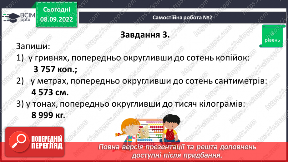 №019 - Розв’язування задач та вправ на округлення натуральних чисел. Самостійна робота №2 .18