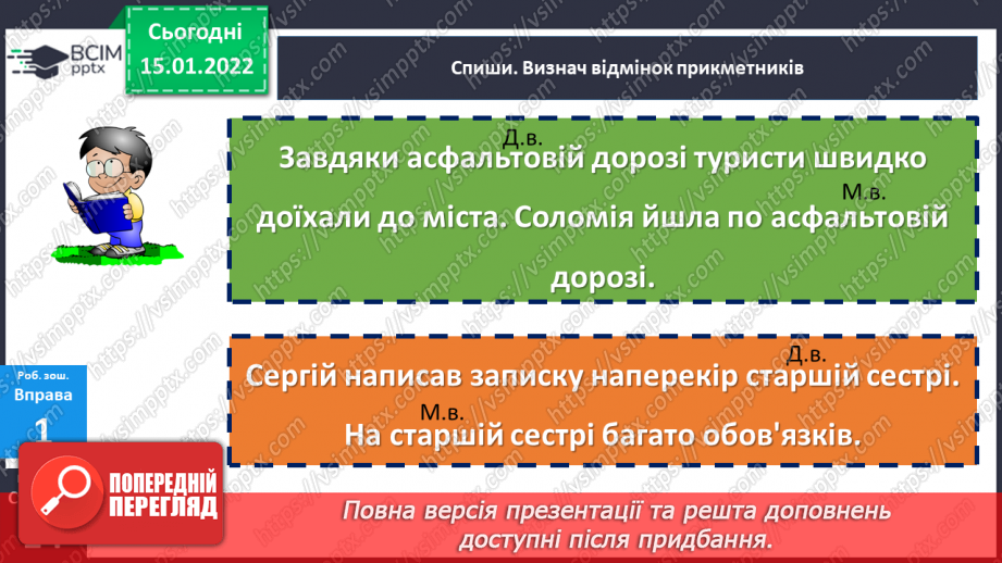 №094 - Розрізняємо давальний і місцевий відмінки прикметників.22 №094 - Розрізняємо давальний і місцевий відмінки прикметників.22