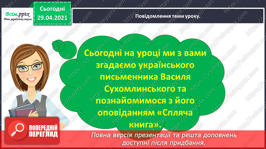 №017 - Для чого читають книжки? В. Сухомлинський «Спляча книга»5