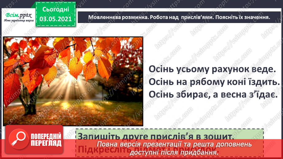 №031 - Пряме і переносне значення слів. Розпізнаю пряме і переносне значення слова5