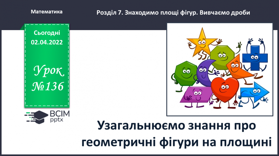 №136 - Узагальнюємо знання про геометричні фігури0 №136 - Узагальнюємо знання про геометричні фігури0