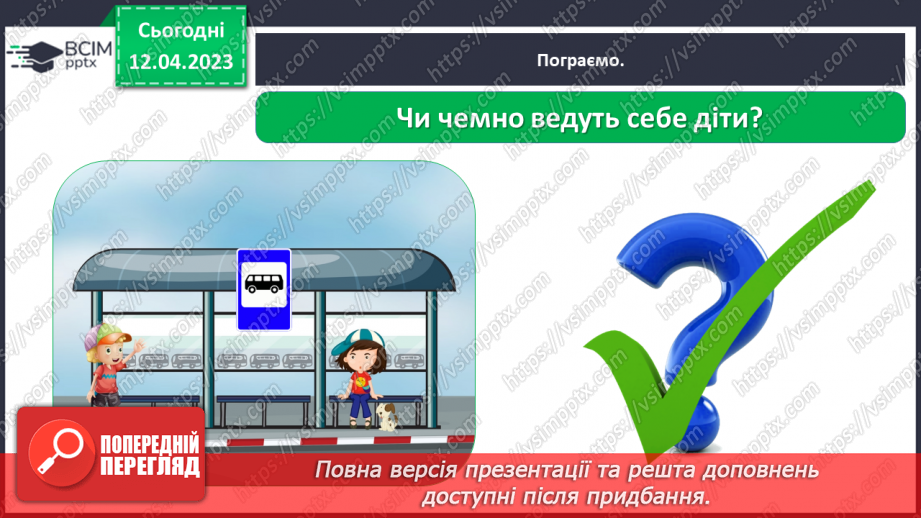 №0094 - Поведінка у громадських місцях15 №0094 - Поведінка у громадських місцях15