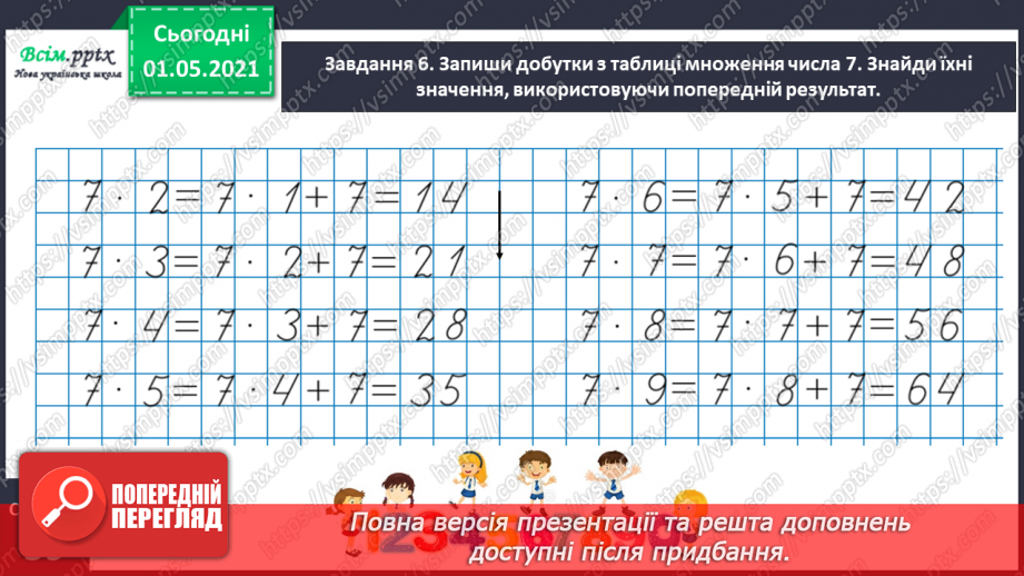 №021 - Досліджую таблиці множення і ділення22 №021 - Досліджую таблиці множення і ділення22