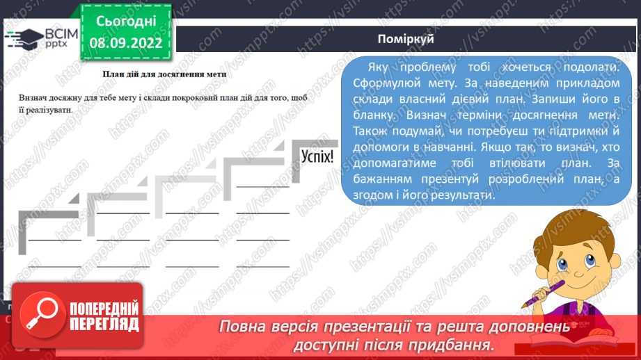 №04 - Я вчусь ефективно. Ефективні способи засвоєння навчальної інформації.23