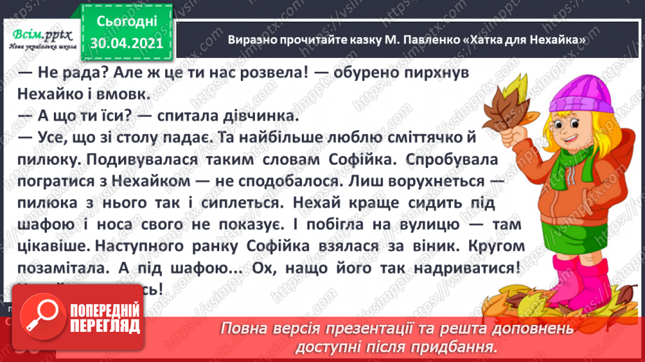 №032 - Дівчина красива, та до роботи лінива. М. Павленко «Хатка для Нехайка» (скорочено) (продовження). Інсценізування казки6