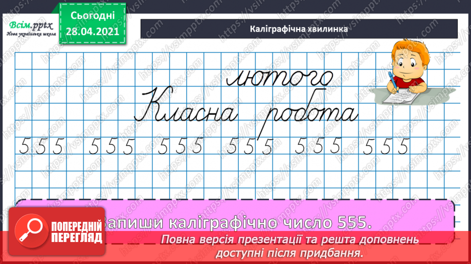 №097 - Письмове віднімання трицифрових чисел виду 563-441. Розв’язування задач.9