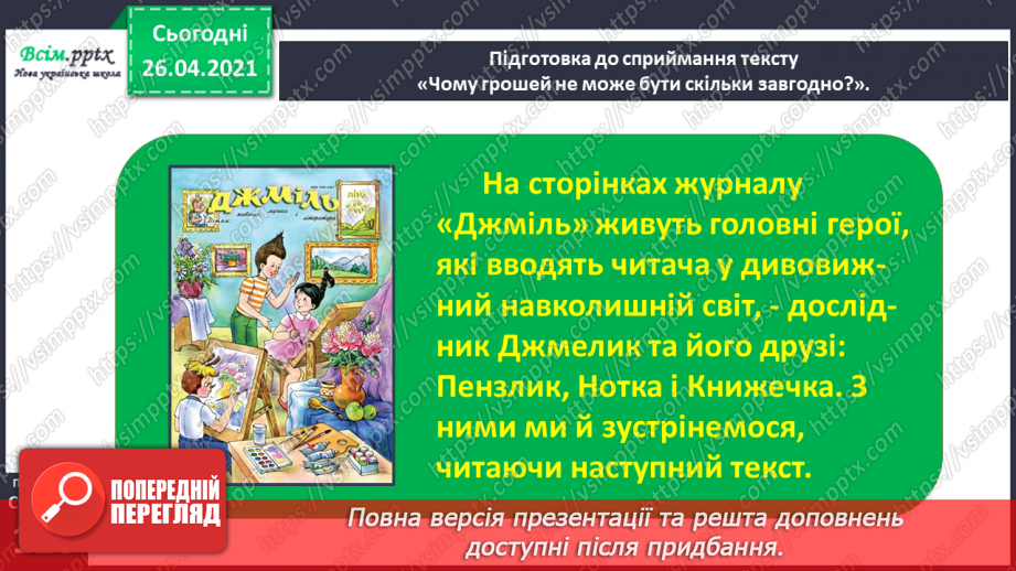 №109 - «Наша гривня». «Чому грошей не може бути скільки завгодно?» (з журналу «Джміль»)21