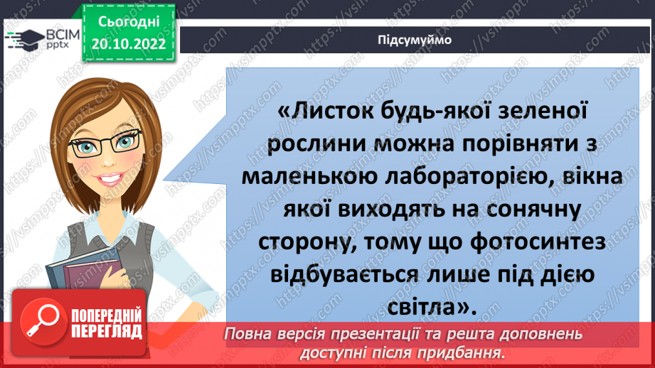 №029 -Процес фотосинтезу.12 №029 -Процес фотосинтезу.12