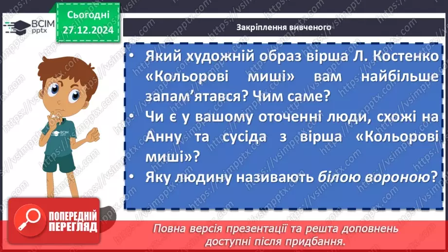 №35 - Ліна Костенко «Кольорові миші». Нарис життя і творчості письменниці.19