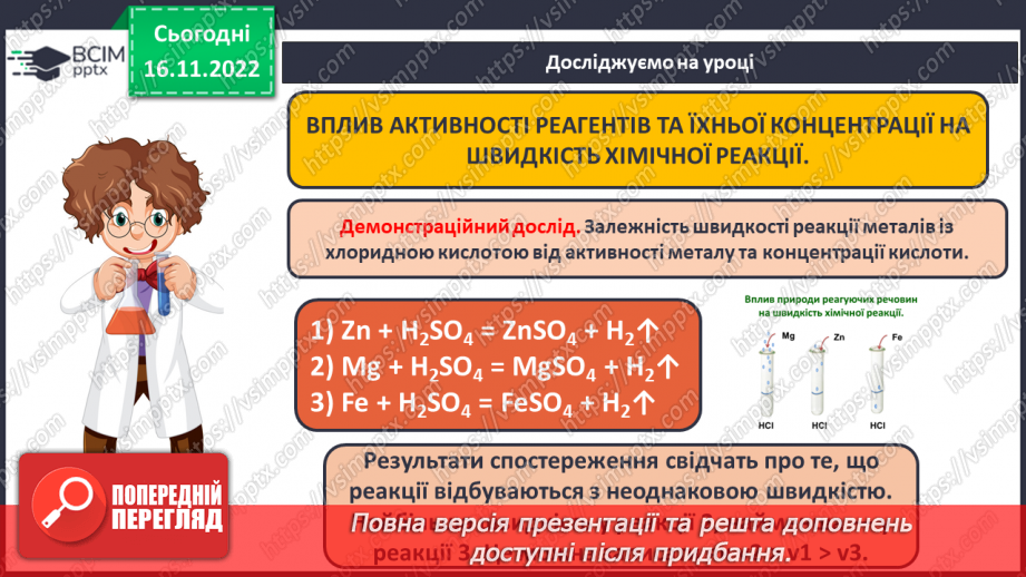 №27 - Швидкість хімічної реакції. Залежність швидкості хімічної реакції від різних чинників.8 №27 - Швидкість хімічної реакції. Залежність швидкості хімічної реакції від різних чинників.8