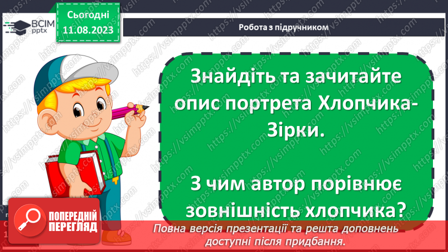 №20 - «Хлопчик-зірка» Протиріччя між зовнішньою та внутрішньою красою в казці; конфлікт краси й добра8