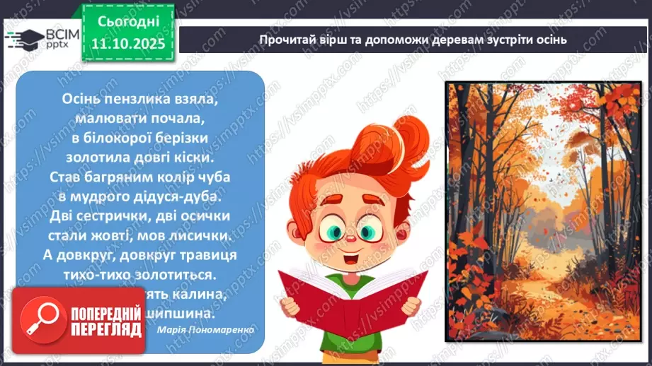 №024 - Рослини восени.10 №024 - Рослини восени.10