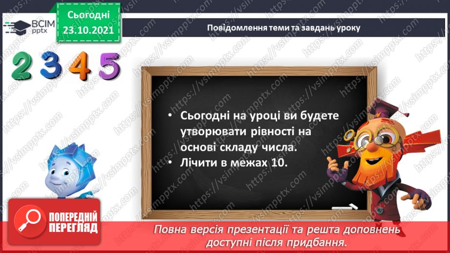 №029 - Закріплення складу чисел 2, 3, 4, 57 №029 - Закріплення складу чисел 2, 3, 4, 57