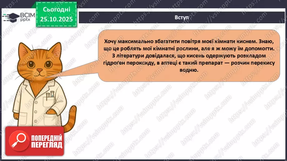 №20 - Одержання кисню.8 №20 - Одержання кисню.8