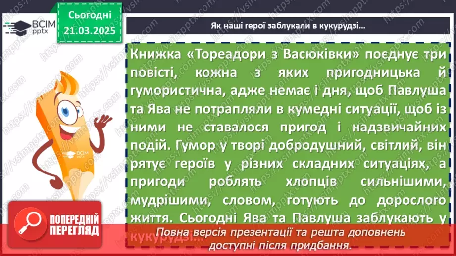 №56 - Всеволод Нестайко «Тореадори із Васюківки»7 №56 - Всеволод Нестайко «Тореадори із Васюківки»7
