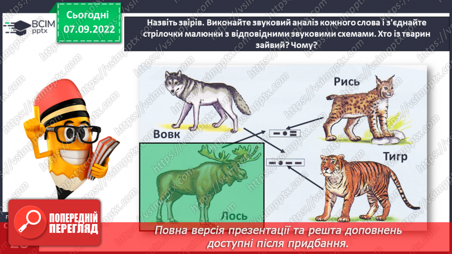 №0014 - Звуковий аналіз слів. Тема для спілкування: Звірі. У зоопарку.12