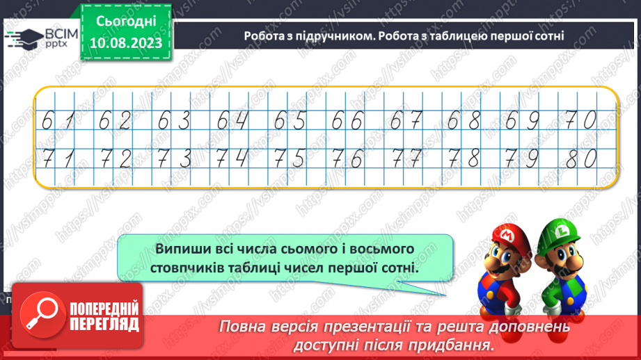 №120-121 - Таблиця чисел першої сотні. Попередні наступні числа.13