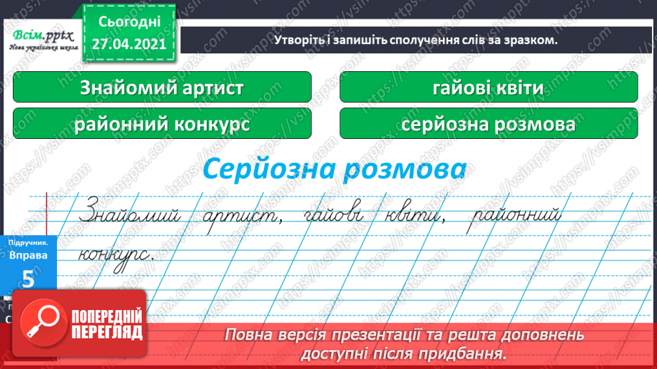 №012 - Перенос слів із рядка в рядок. Навчаюся правильно пере­носити слова.20