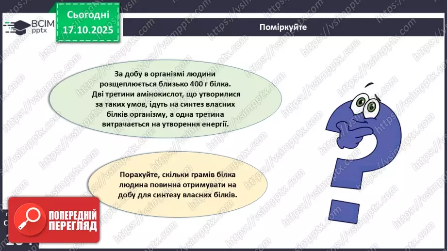 №025 - Їжа та її компоненти. Харчові й енергетичні потреби людини. Раціональне харчування.31 №025 - Їжа та її компоненти. Харчові й енергетичні потреби людини. Раціональне харчування.31