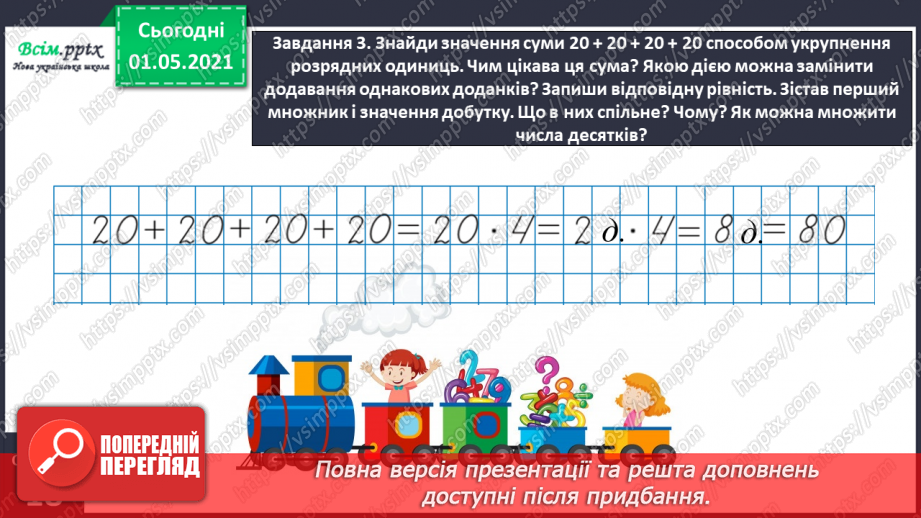 №095 - Відкриваємо спосіб множення і ділення круглих чисел12 №095 - Відкриваємо спосіб множення і ділення круглих чисел12