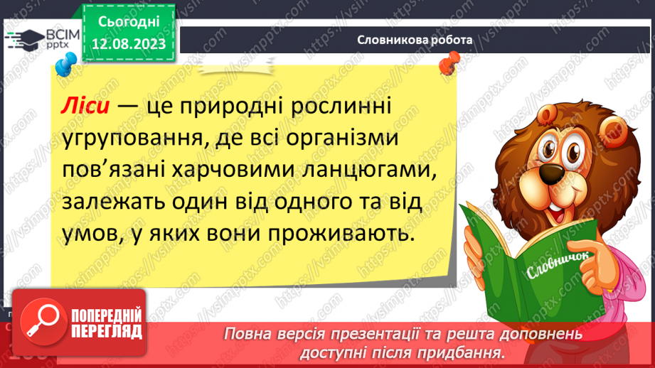 №38 - Ліс як екосистема. Структура лісу.11 №38 - Ліс як екосистема. Структура лісу.11