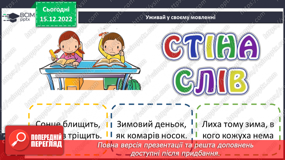 №061-62 - Як ми взимку розважалися. Ярослав Стельмах «Санчата». Обговорення вчинків дійових осіб.21