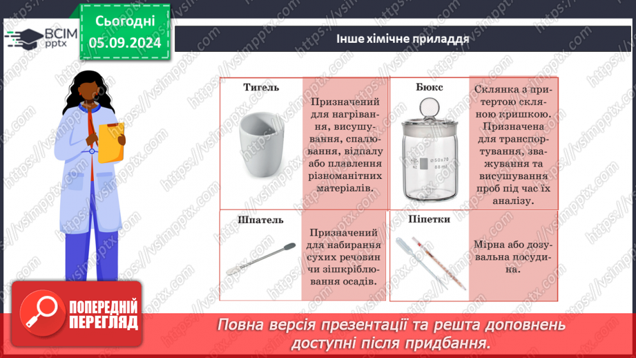 №003-4 - Лабораторне обладнання та базові операції з речовинами10