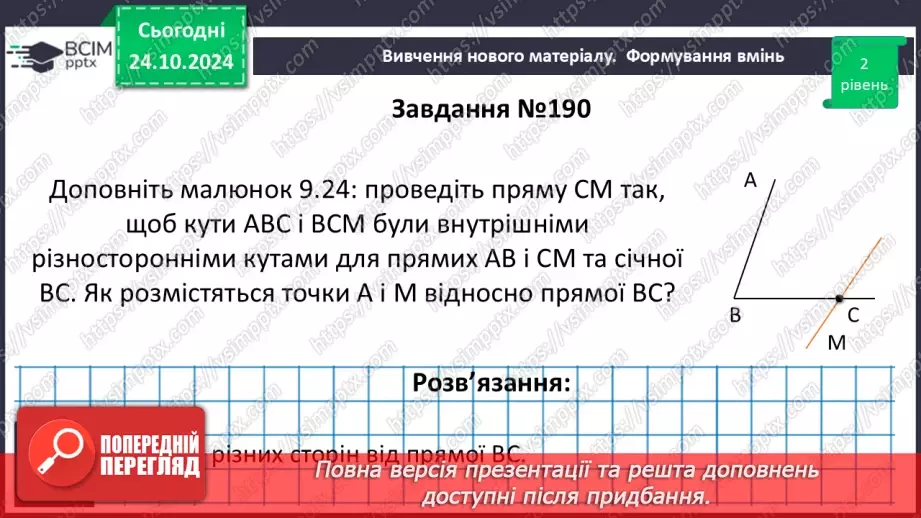 №20 - Кути, утворені при перетені двох прямих січною21 №20 - Кути, утворені при перетені двох прямих січною21