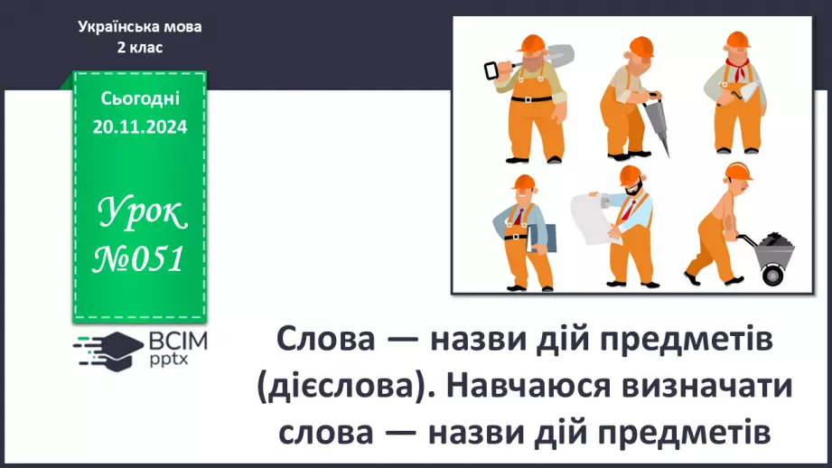 №051 - Слова — назви дій предметів (дієслова). Навчаюся визначати слова — назви дій предметів.0