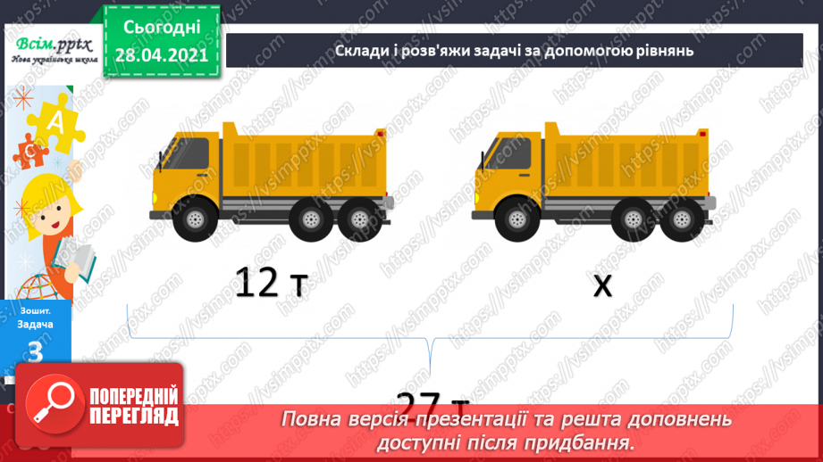 №058 - Міри маси. Грам. Тонна. Розв’язування задач з мірами маси. Порівняння іменованих чисел.37 №058 - Міри маси. Грам. Тонна. Розв’язування задач з мірами маси. Порівняння іменованих чисел.37