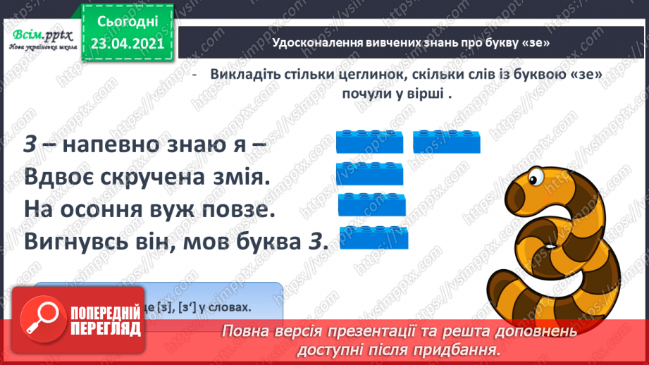 №050 - Закріплення звукових значень букви «зе». Читання слів. Будова тексту. Послідовність подій. Театралізування.5