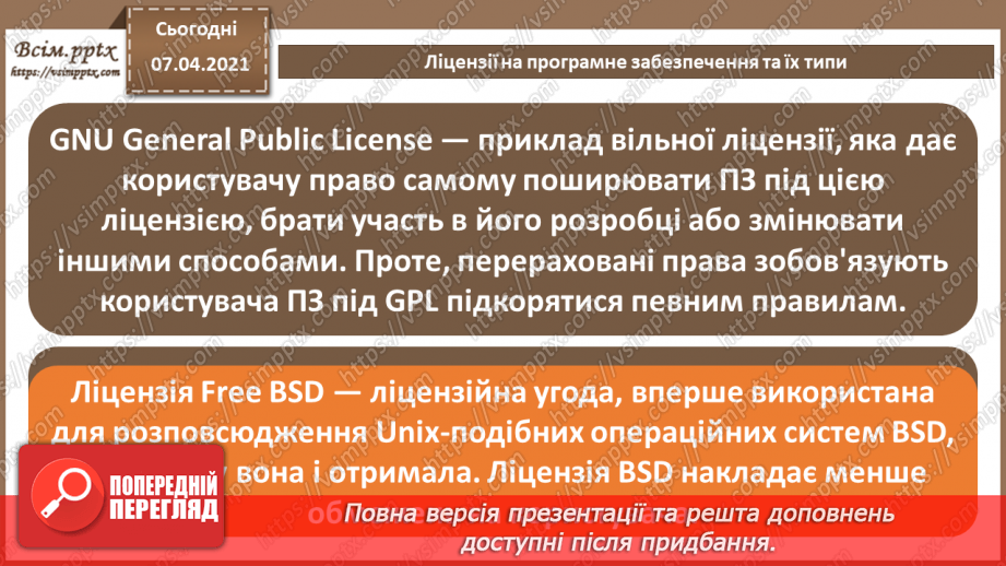 №02 - Ліцензії на програмне забезпечення, їх типи. Інтелектуальна власність10