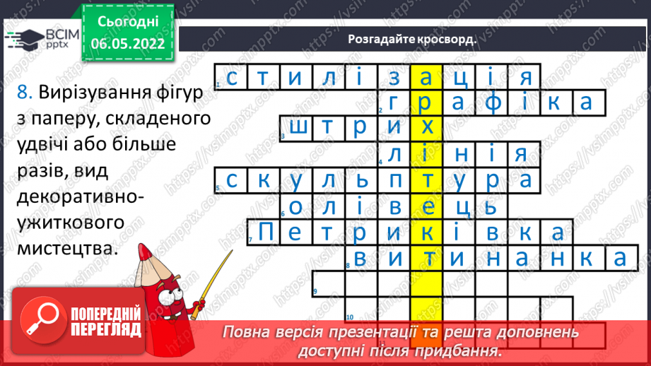 №33 - Повернення в сучасну Україну. Я - дизайнер. Розроблення ескізу розпису для будинку.9 №33 - Повернення в сучасну Україну. Я - дизайнер. Розроблення ескізу розпису для будинку.9