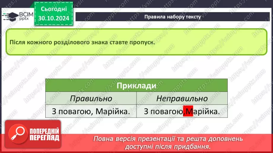 №21 - Інструктаж з БЖД. Правила набору тексту.8 №21 - Інструктаж з БЖД. Правила набору тексту.8