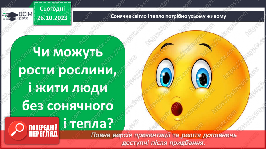 №030 - Сонце. Чи всьому живому потрібно? Досліджуємо вплив світла. Куди вночі сонечко ховається?15 №030 - Сонце. Чи всьому живому потрібно? Досліджуємо вплив світла. Куди вночі сонечко ховається?15