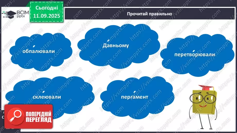 №013 - Роль книги в житті людини. За Віктором Дацкевичем. «Як з'явилася друкована книжка».12 №013 - Роль книги в житті людини. За Віктором Дацкевичем. «Як з'явилася друкована книжка».12