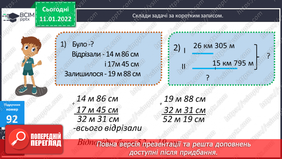 №089 - Способи додавання складених іменованих чисел. Складання задач за короткими записами11 №089 - Способи додавання складених іменованих чисел. Складання задач за короткими записами11