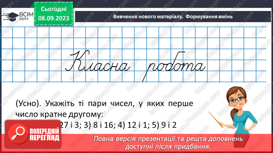 №012 - Розв’язування вправ і задач на подільність натуральних чисел.7