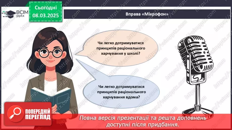 №52 - Культура споживання їжі. Правила раціонального харчування.24