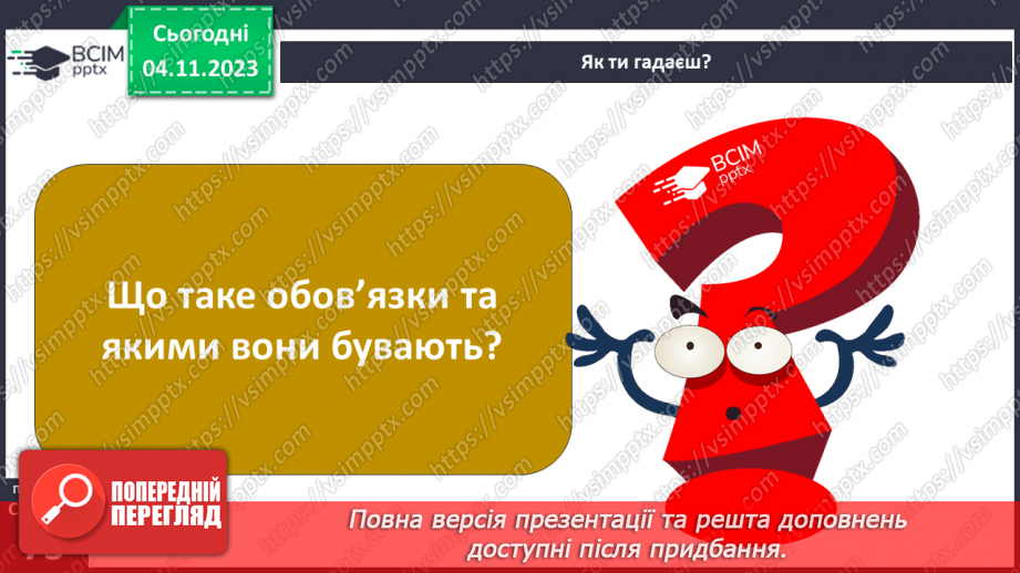 №11 - Права дитини. Обов’язки пов’язані з повагою. Чому треба відповідати за вибір та наслідки своїх дій.20