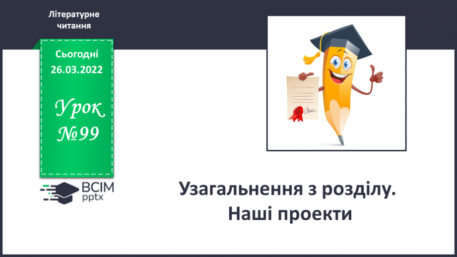 №099 -  Узагальнення з розділу. Наші проекти0 №099 -  Узагальнення з розділу. Наші проекти0
