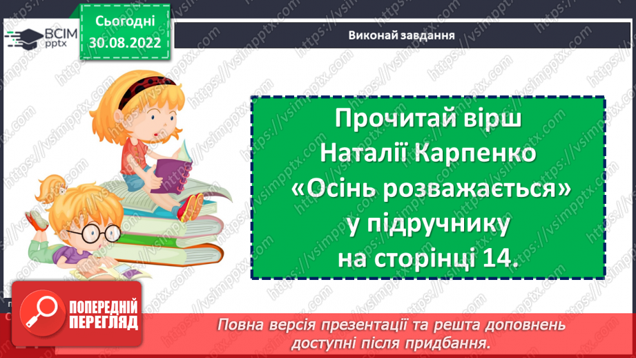 №012 - Осінні розваги. Наталія Карпенко «Осінь розважається». Словесне малювання. (с. 14)14