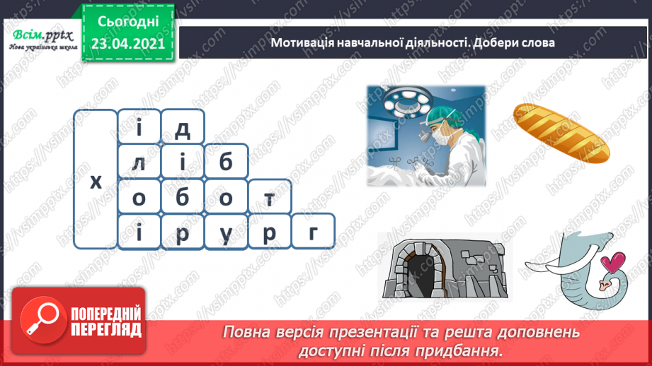 №056 - Закріплення звукового значення букви «ха». Головна думка тексту. Встановлення послідовності подій.2