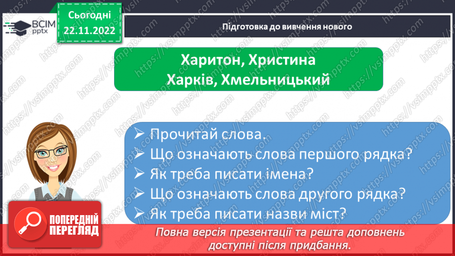 №128 - Письмо. Письмо великої букви X. Написання слів з великої букви X4