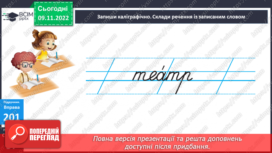 №050 - Багатозначні слова. Дослідження мовних явищ. Вимова і написання слова театр. Навчальна діагностувальна робота. Диктант11