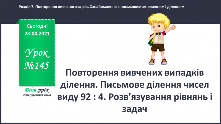 №145 - Повторення вивчених випадків ділення. Письмове ділення чисел виду 92 : 4. Розв’язування рівнянь і задач.0